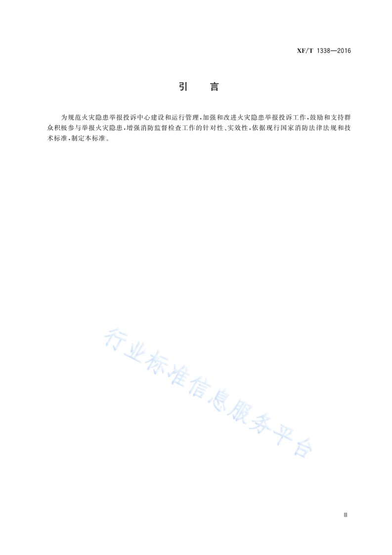XF T1338-2016火灾隐患举报投诉中心工作规范.pdf 第5页