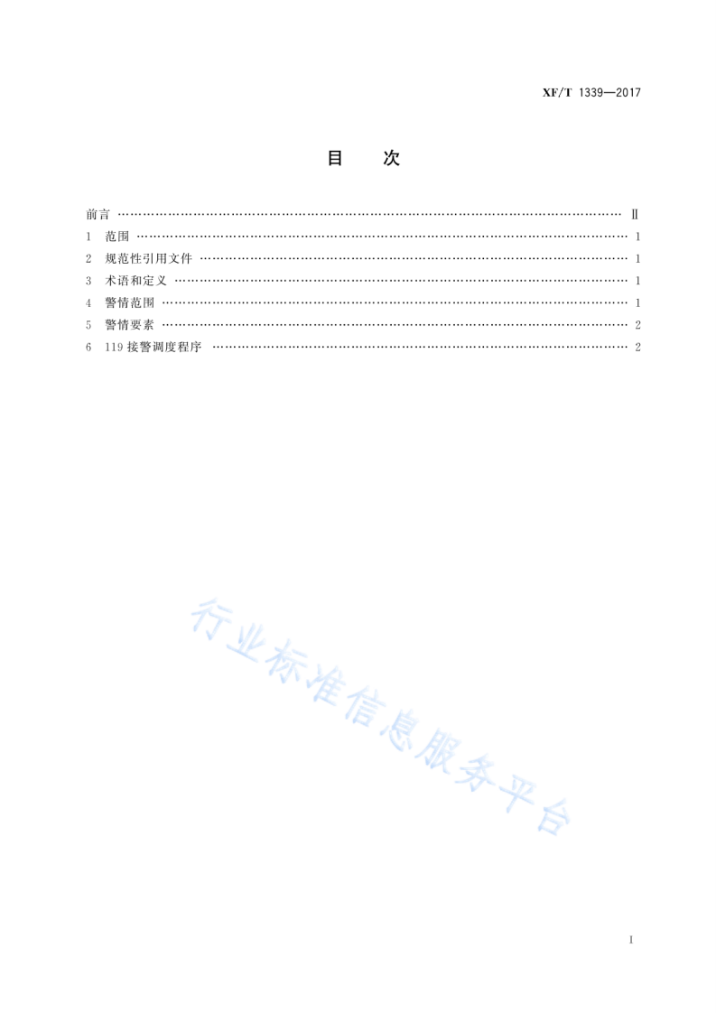 XF T1339-2017119接警调度工作规程.pdf 第3页