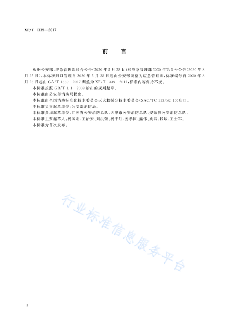 XF T1339-2017119接警调度工作规程.pdf 第4页