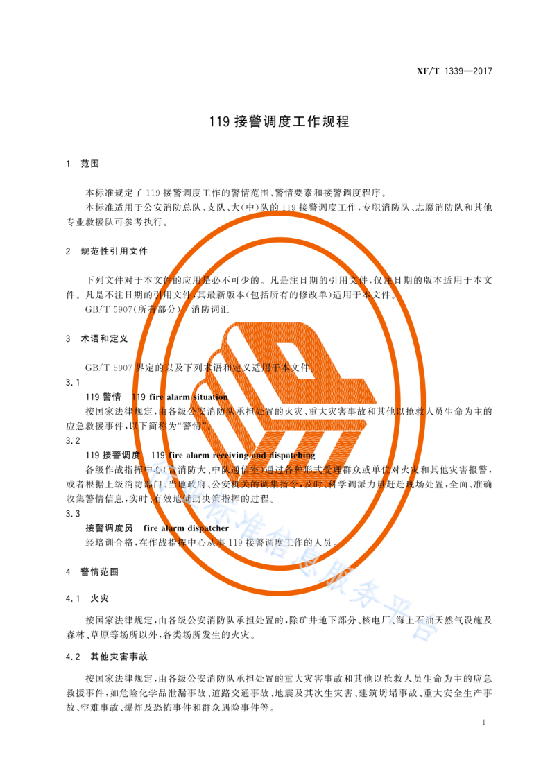 XF T1339-2017119接警调度工作规程.pdf 第5页