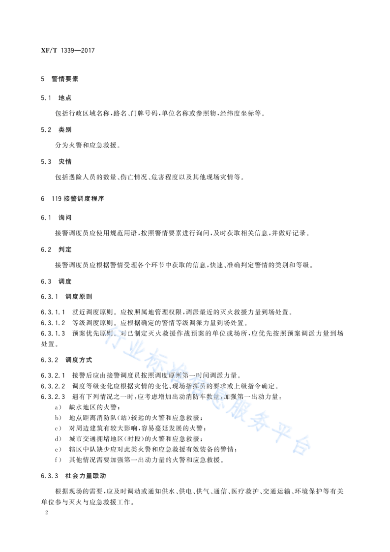 XF T1339-2017119接警调度工作规程.pdf 第6页