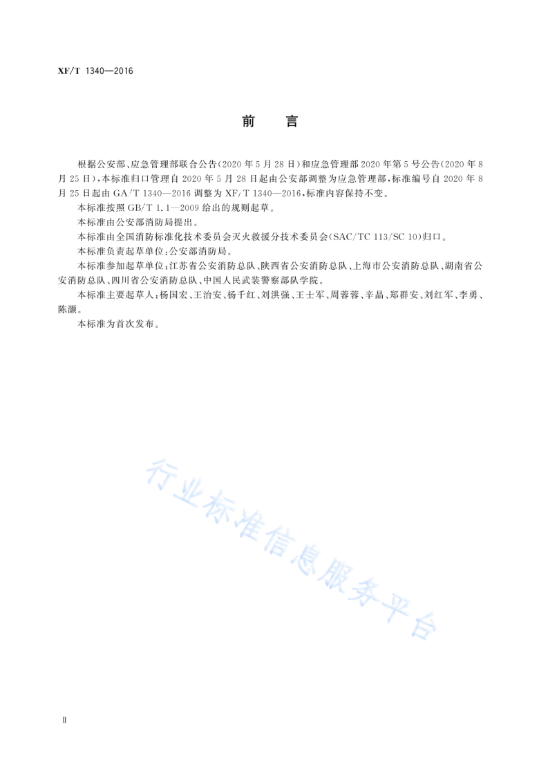 XF T1340-2016火警和应急救援分级.pdf 第4页