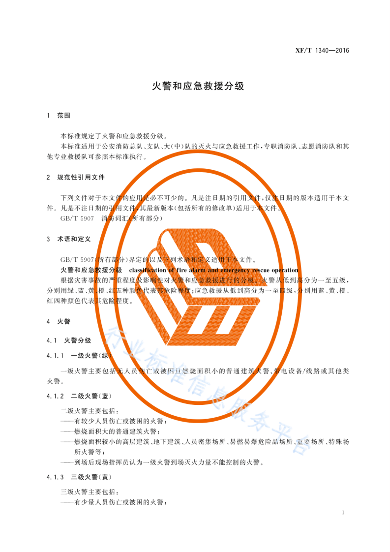 XF T1340-2016火警和应急救援分级.pdf 第5页