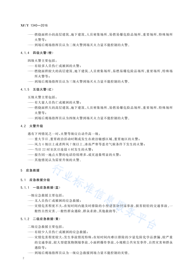 XF T1340-2016火警和应急救援分级.pdf 第6页