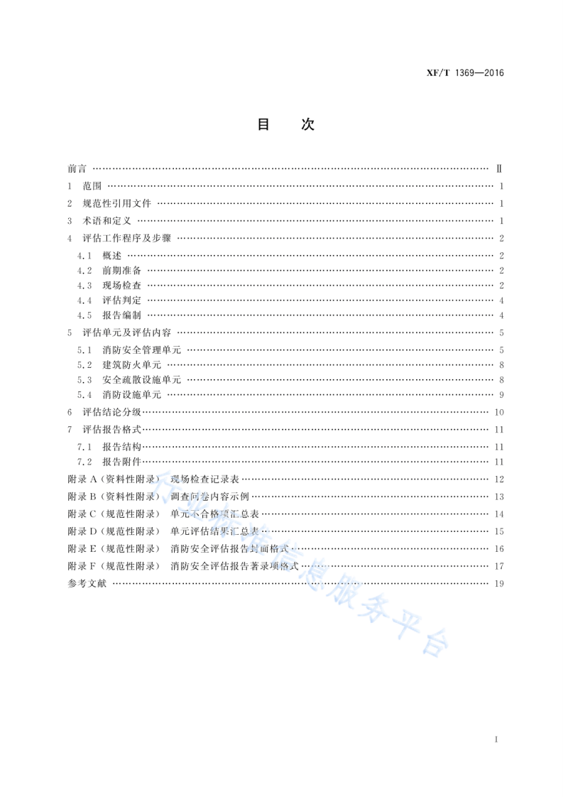 XF T1369-2016人员密集场所消防安全评估导则.pdf 第3页
