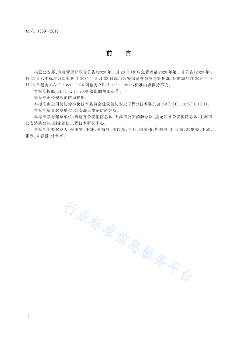 XF T1369-2016人员密集场所消防安全评估导则.pdf 第4页