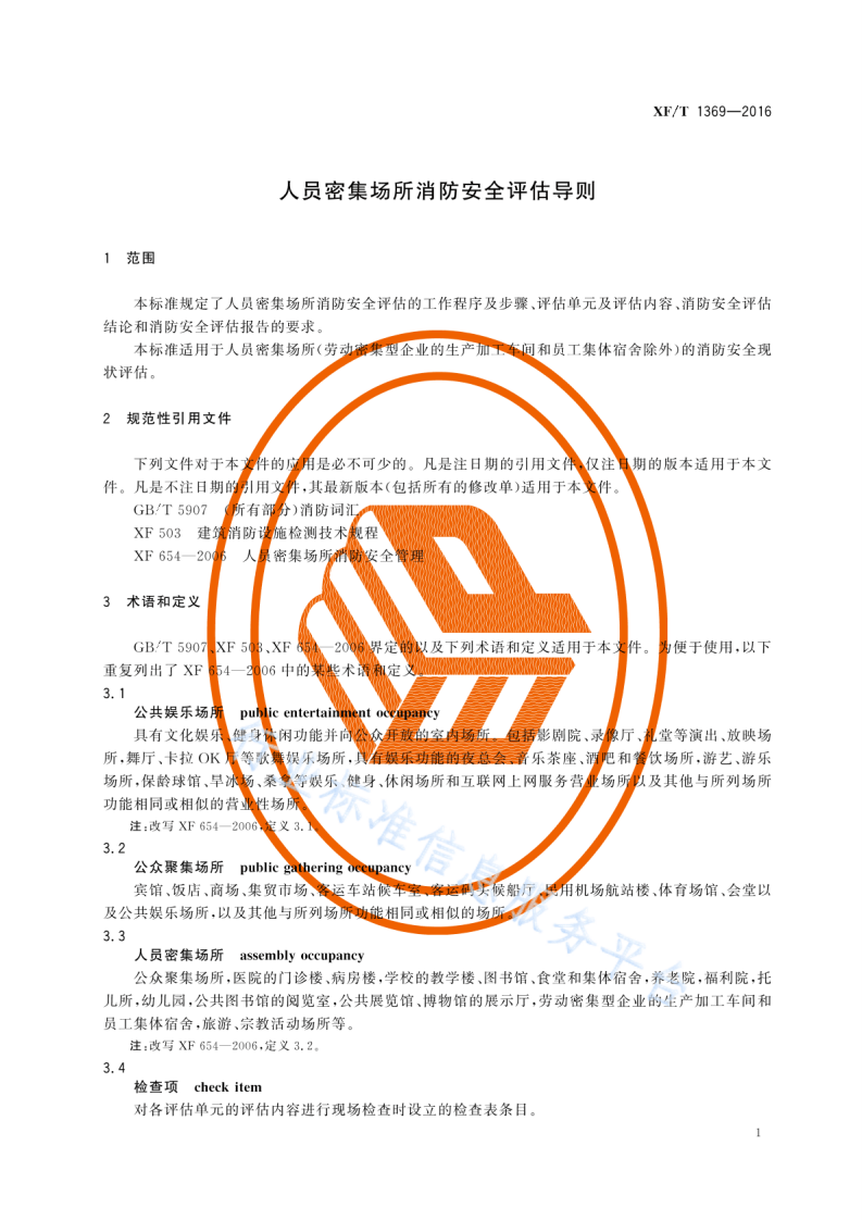 XF T1369-2016人员密集场所消防安全评估导则.pdf 第5页