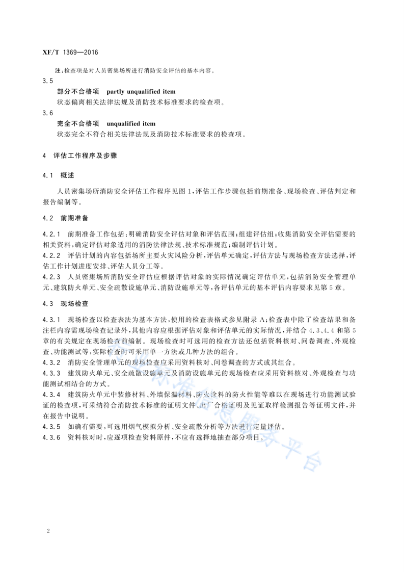 XF T1369-2016人员密集场所消防安全评估导则.pdf 第6页