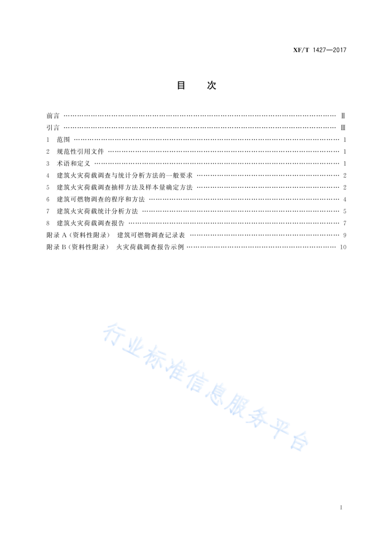 XF T1427-2017建筑火灾荷载调查与统计分析方法.pdf 第3页