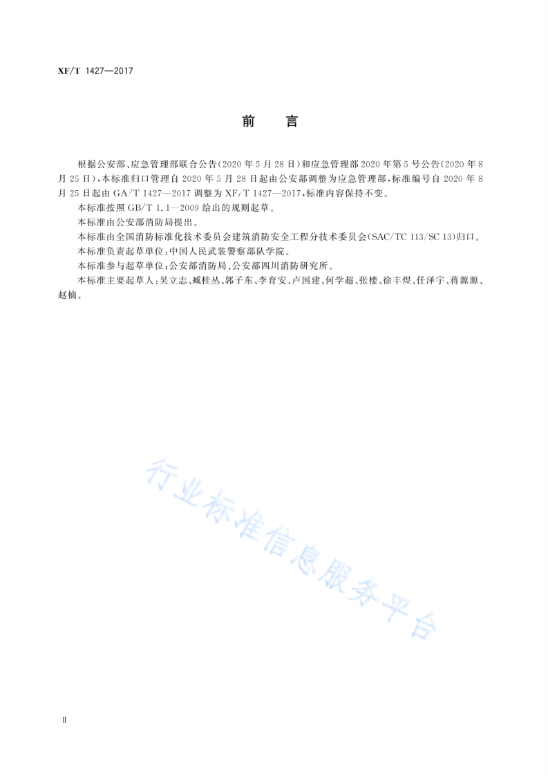 XF T1427-2017建筑火灾荷载调查与统计分析方法.pdf 第4页