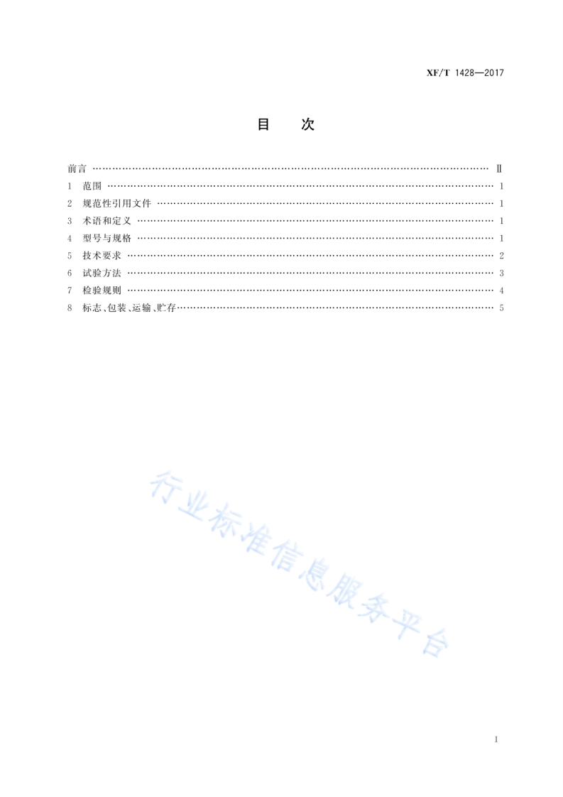 XF T1428-2017消防用荧光棒.pdf 第3页