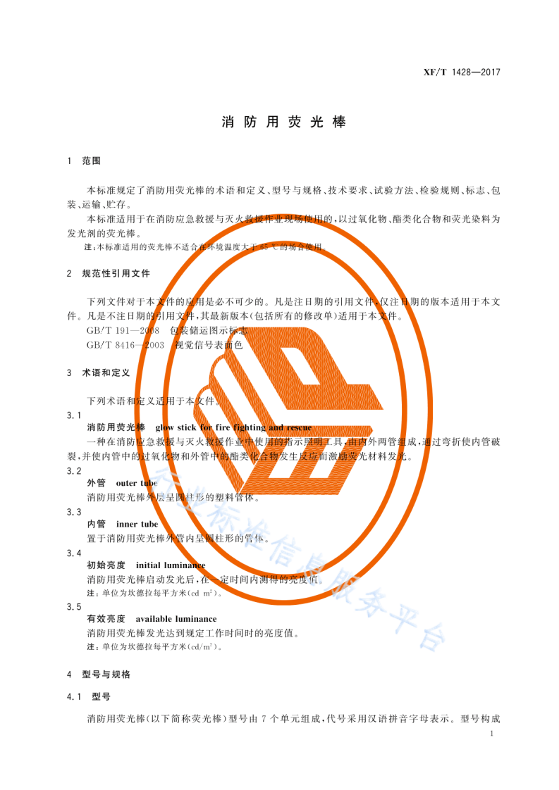 XF T1428-2017消防用荧光棒.pdf 第5页