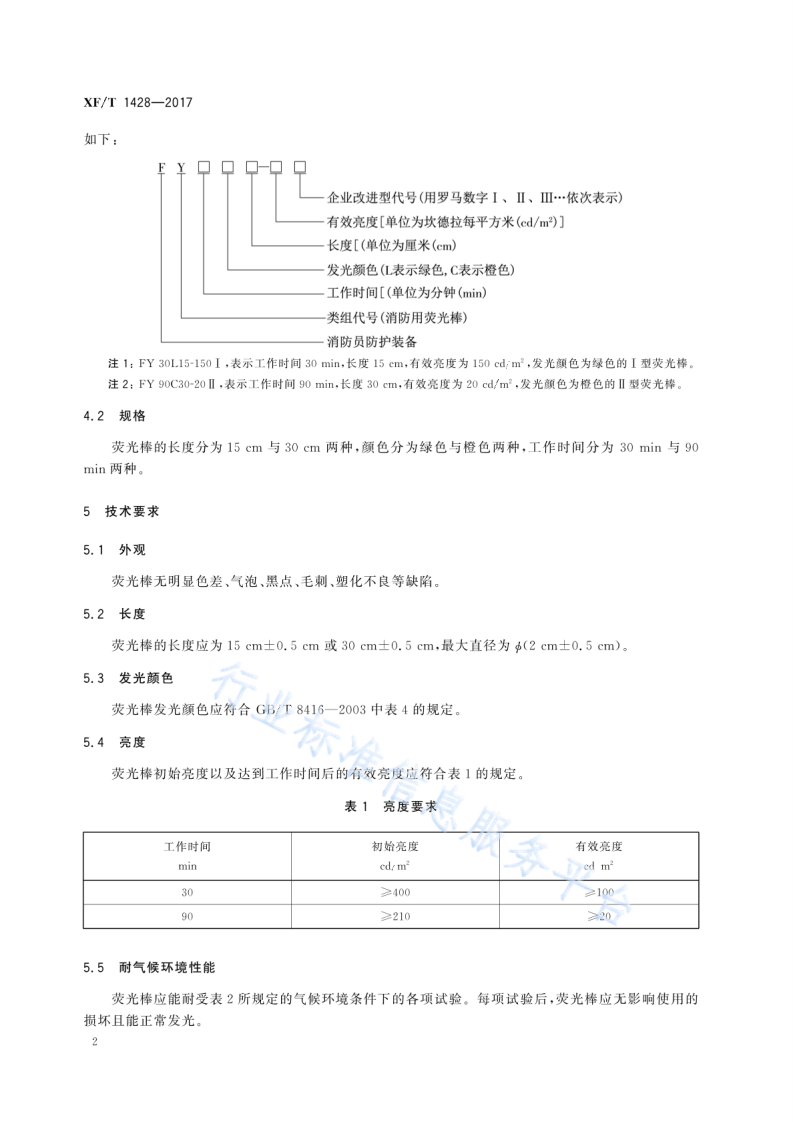 XF T1428-2017消防用荧光棒.pdf 第6页