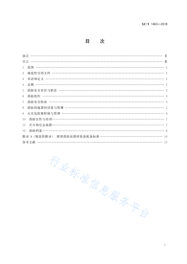XF T1463-2018文物建筑消防安全管理.pdf 第3页