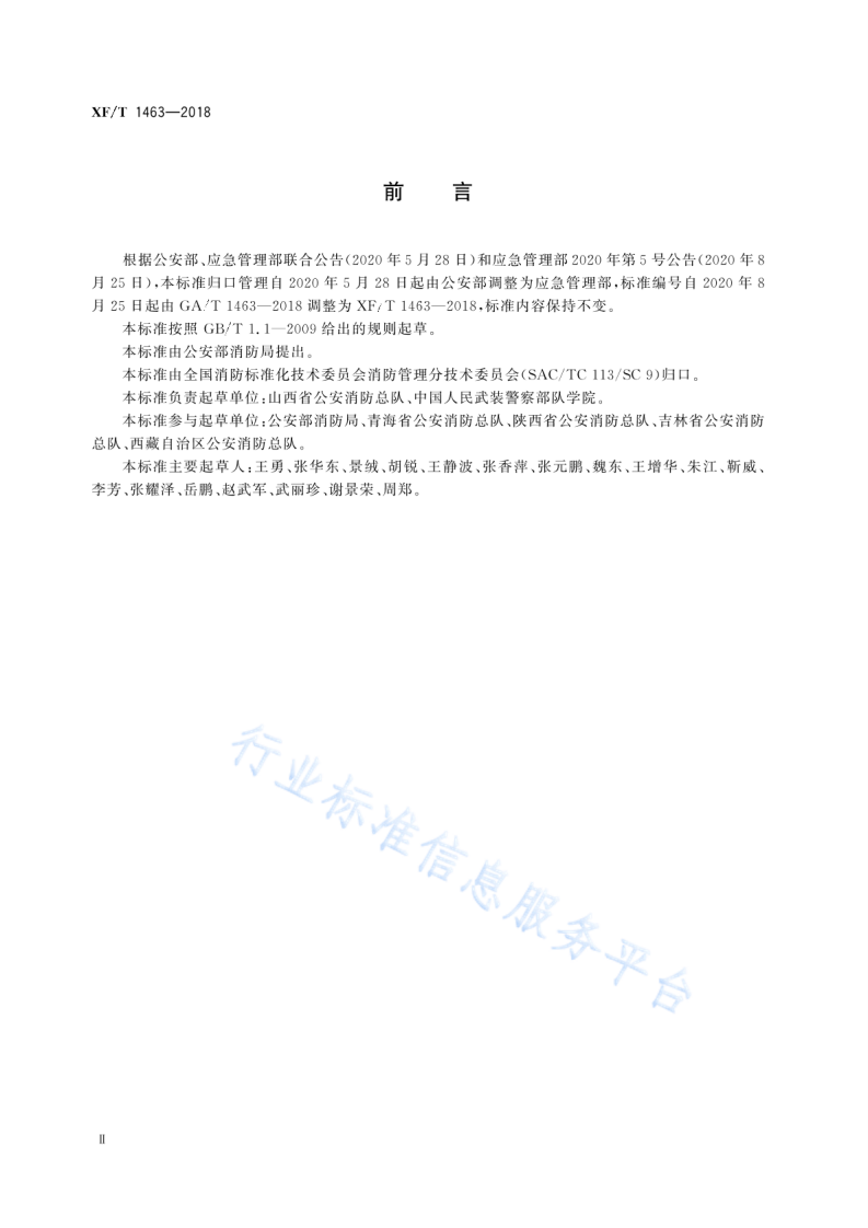 XF T1463-2018文物建筑消防安全管理.pdf 第4页