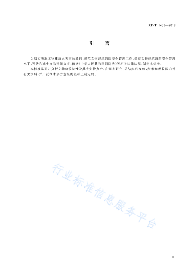 XF T1463-2018文物建筑消防安全管理.pdf 第5页