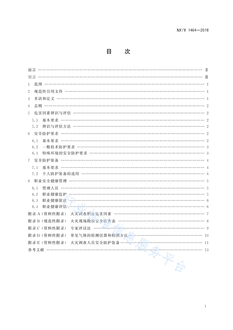 XF T1464-2018火灾调查职业危害安全防护规程.pdf 第3页