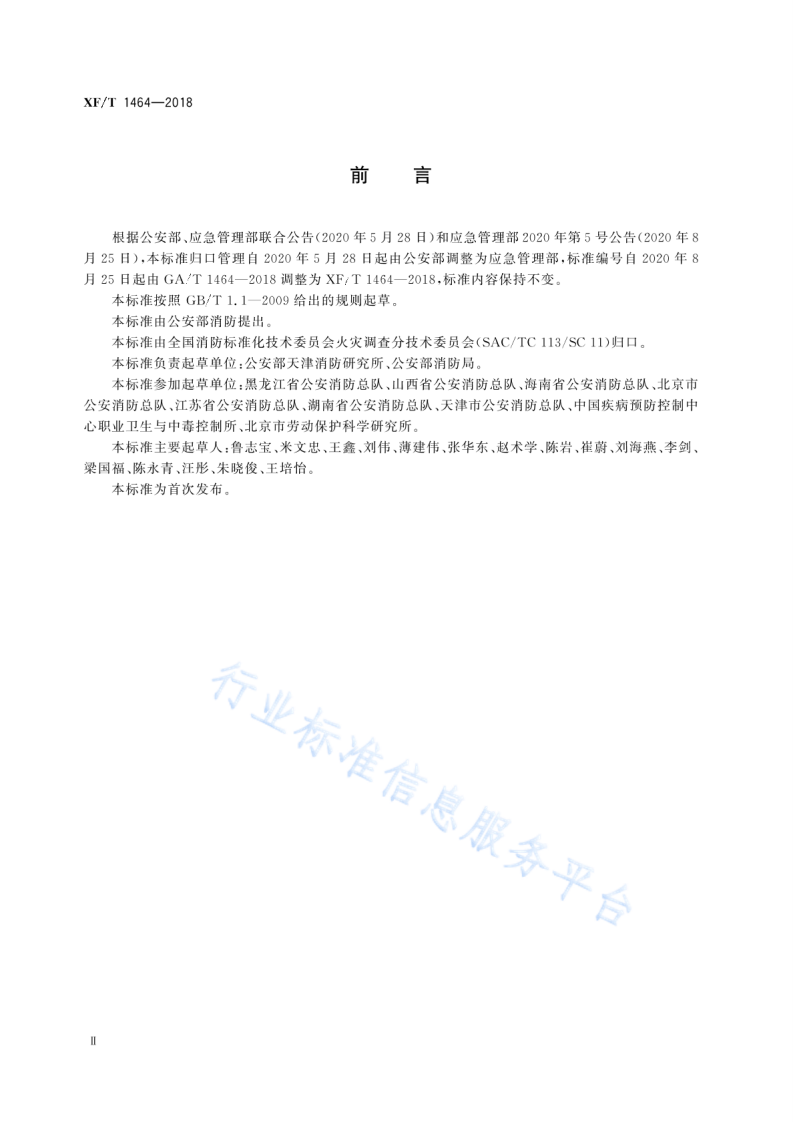 XF T1464-2018火灾调查职业危害安全防护规程.pdf 第4页