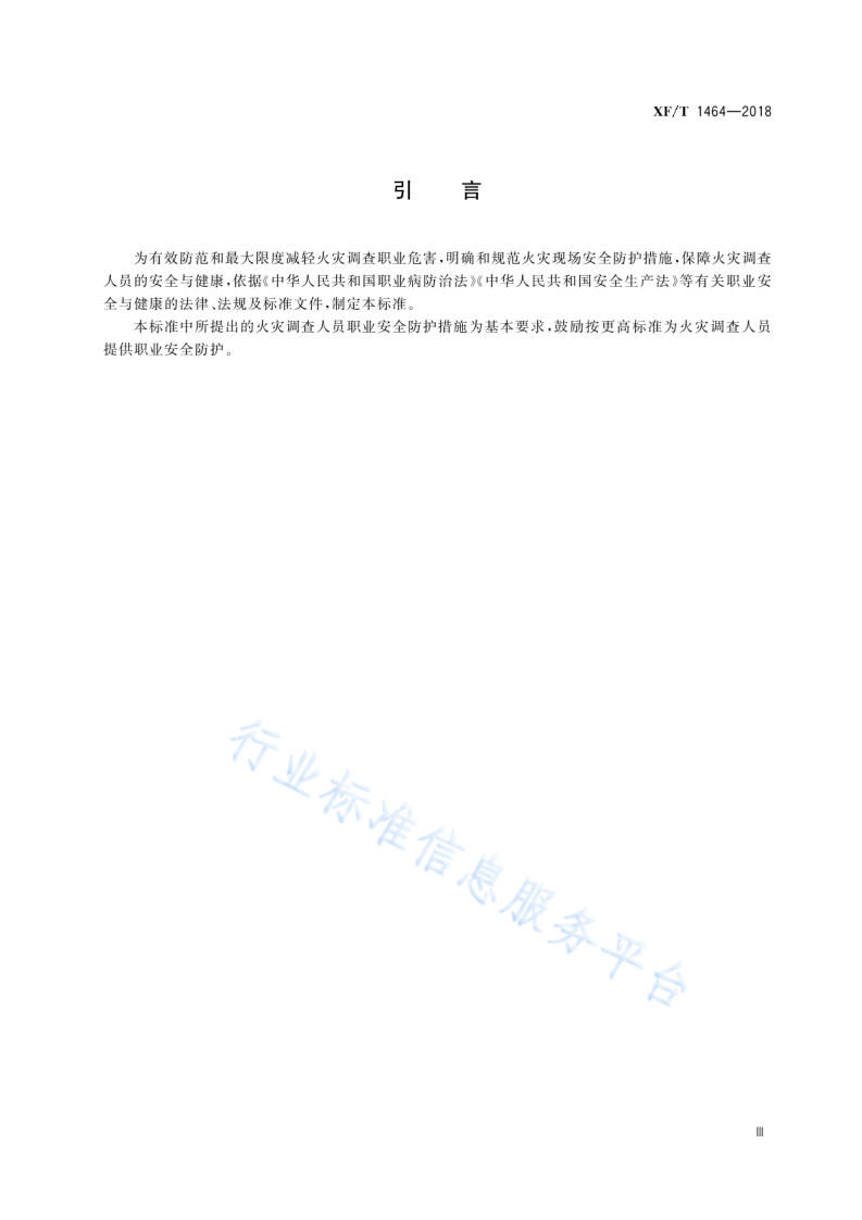 XF T1464-2018火灾调查职业危害安全防护规程.pdf 第5页