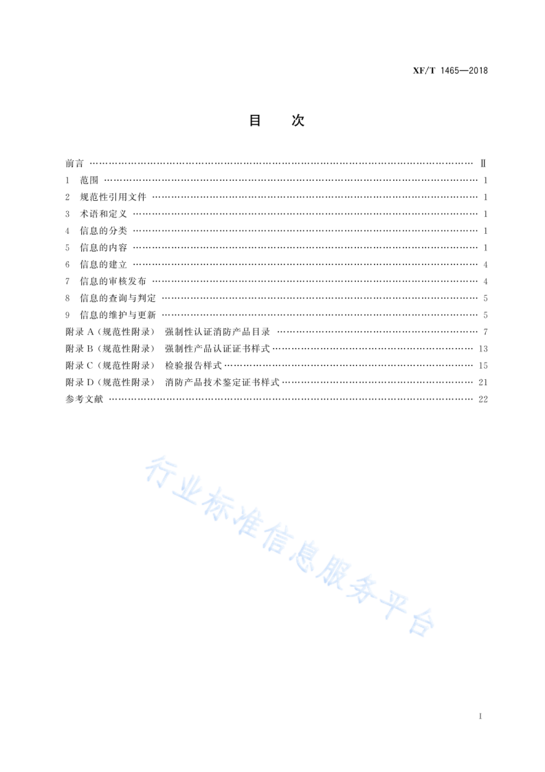 XF T1465-2018消防产品市场准入信息管理.pdf 第3页