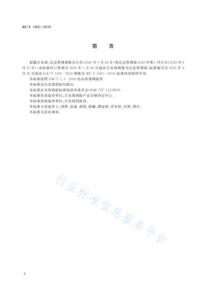 XF T1465-2018消防产品市场准入信息管理.pdf 第4页
