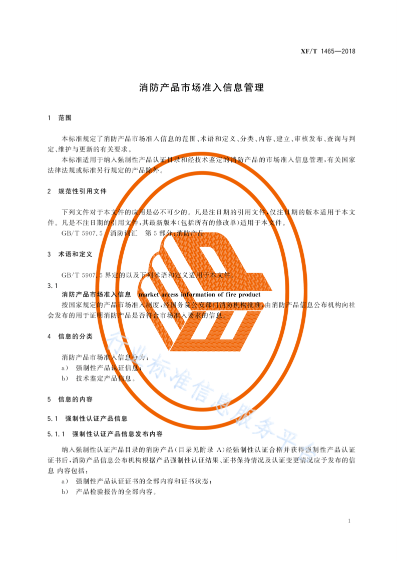 XF T1465-2018消防产品市场准入信息管理.pdf 第5页