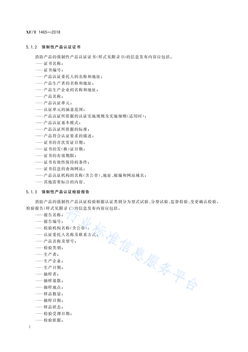 XF T1465-2018消防产品市场准入信息管理.pdf 第6页
