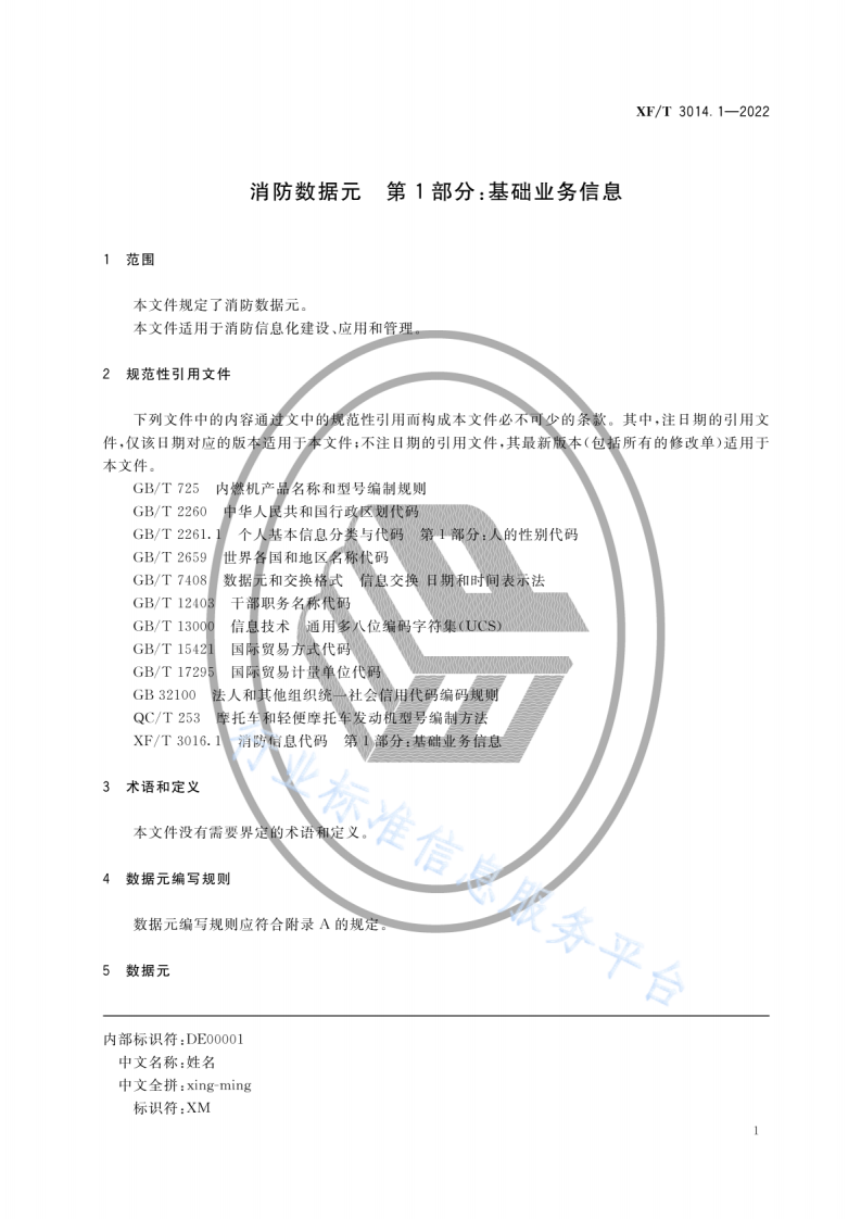 XF T3014.1-2022消防数据元第1部分：基础业务信息.pdf 第5页