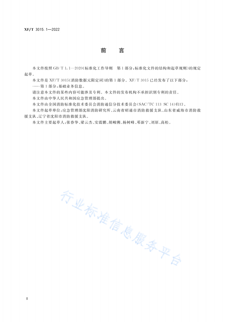 XF T3015.1-2022消防数据元限定词第1部分：基础业务信息.pdf 第4页