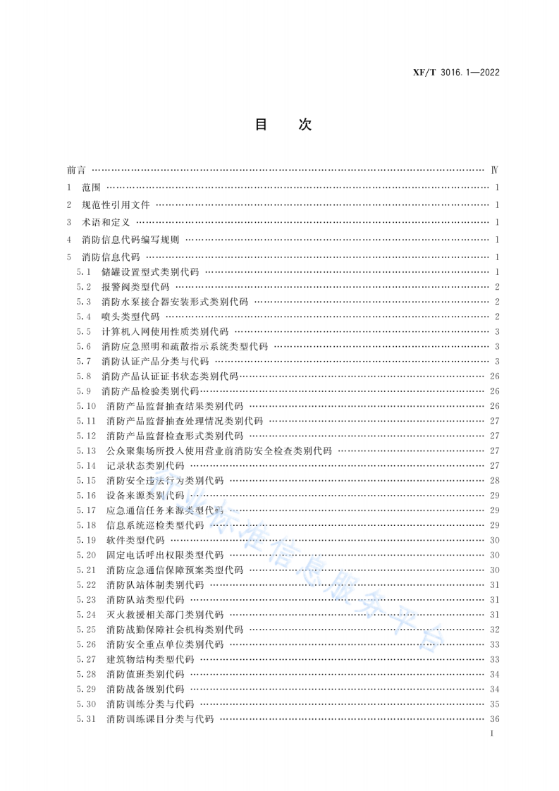 XF T3016.1-2022消防信息代码第1部分：基础业务信息.pdf 第3页