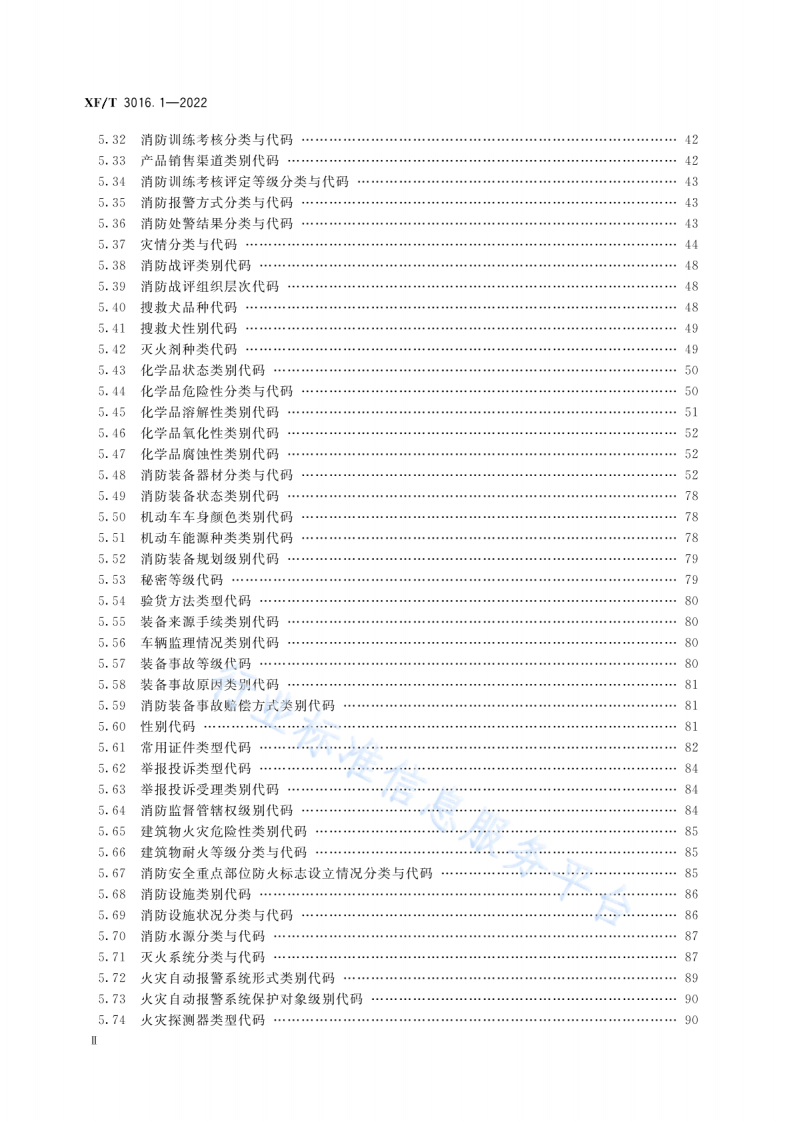XF T3016.1-2022消防信息代码第1部分：基础业务信息.pdf 第4页