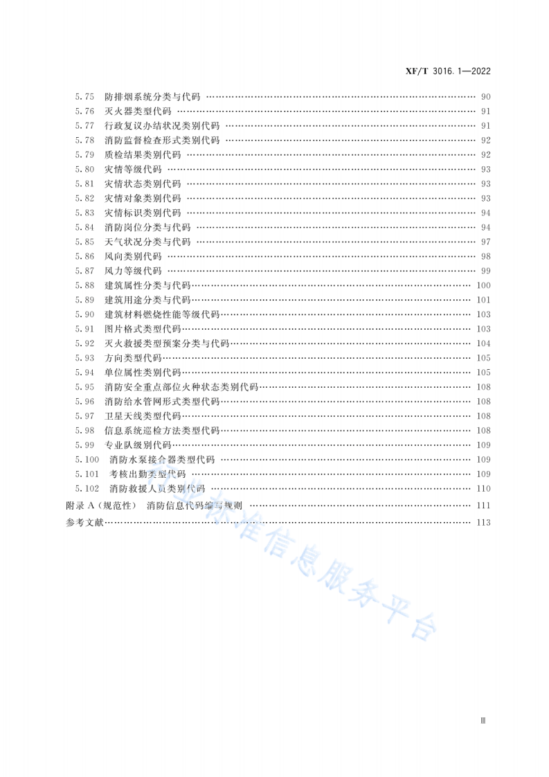 XF T3016.1-2022消防信息代码第1部分：基础业务信息.pdf 第5页