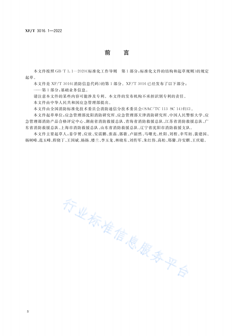 XF T3016.1-2022消防信息代码第1部分：基础业务信息.pdf 第6页