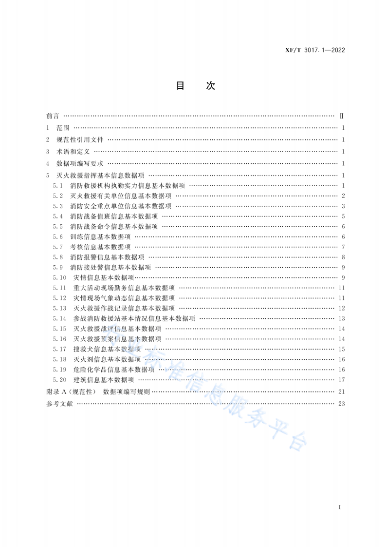 XF T3017.1-2022消防业务信息数据项第1部分：灭火救援指挥基本信息.pdf 第3页