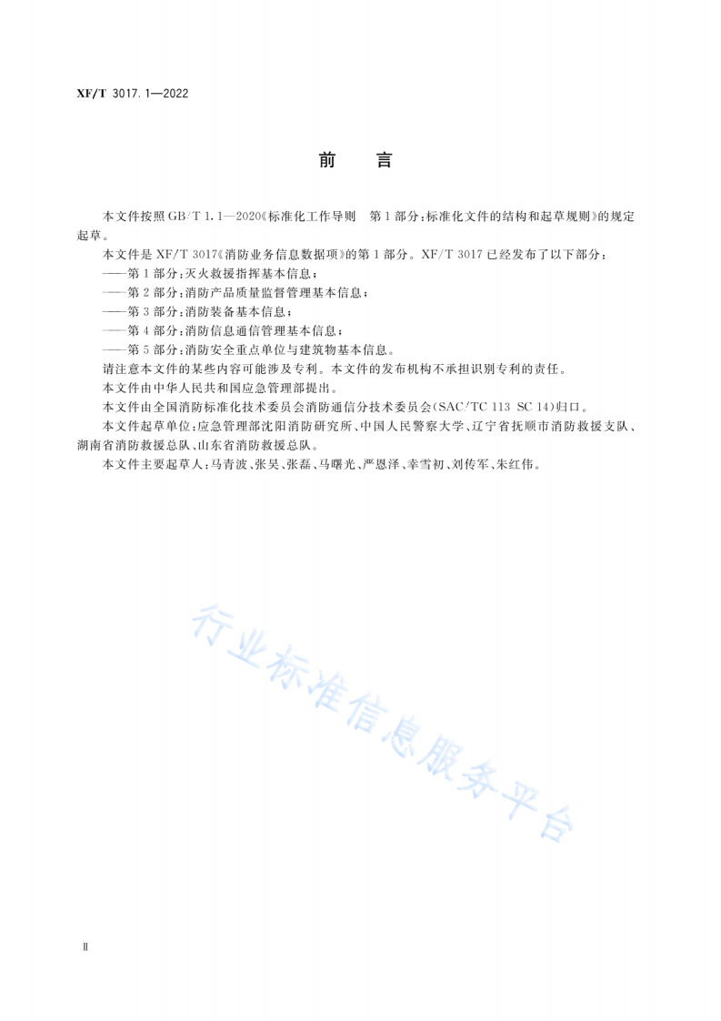 XF T3017.1-2022消防业务信息数据项第1部分：灭火救援指挥基本信息.pdf 第4页