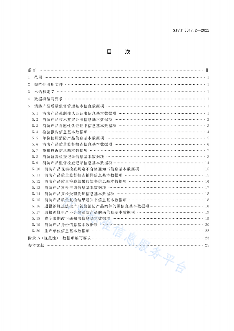 XF T3017.2-2022消防业务信息数据项第2部分：消防产品质量监督管理基本信息.pdf 第3页