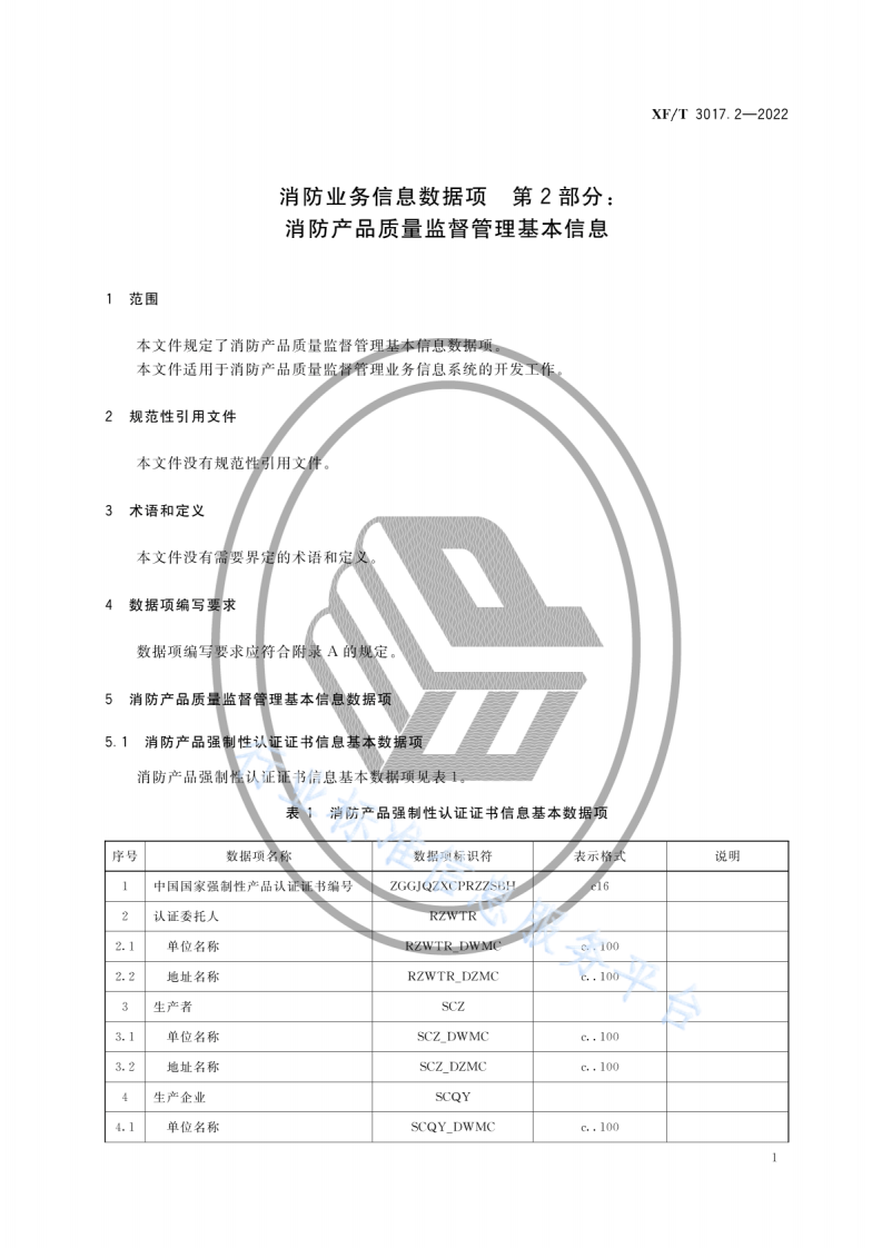 XF T3017.2-2022消防业务信息数据项第2部分：消防产品质量监督管理基本信息.pdf 第5页