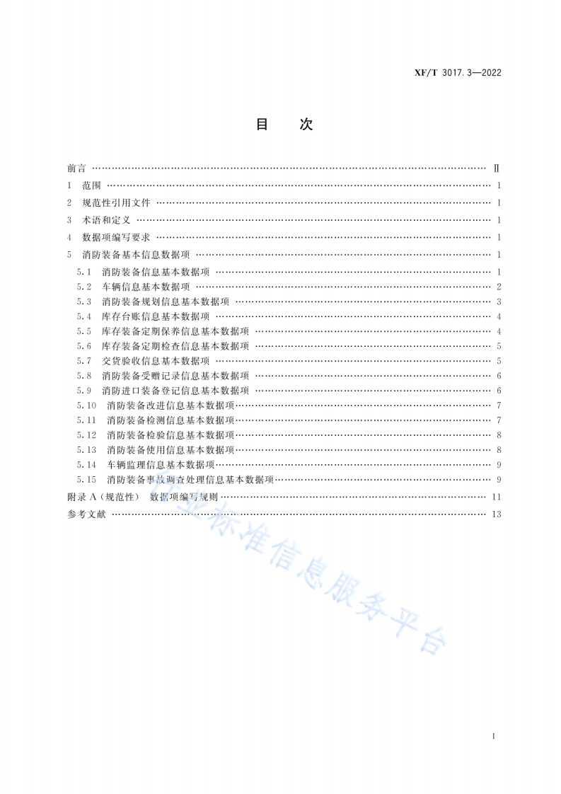 XF T3017.3-2022消防业务信息数据项第3部分：消防装备基本信息.pdf 第3页