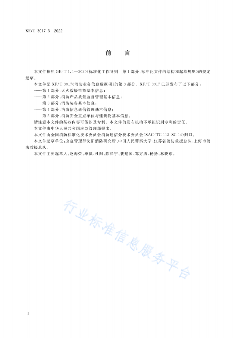 XF T3017.3-2022消防业务信息数据项第3部分：消防装备基本信息.pdf 第4页