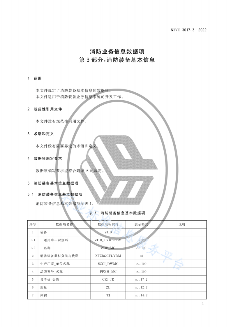XF T3017.3-2022消防业务信息数据项第3部分：消防装备基本信息.pdf 第5页