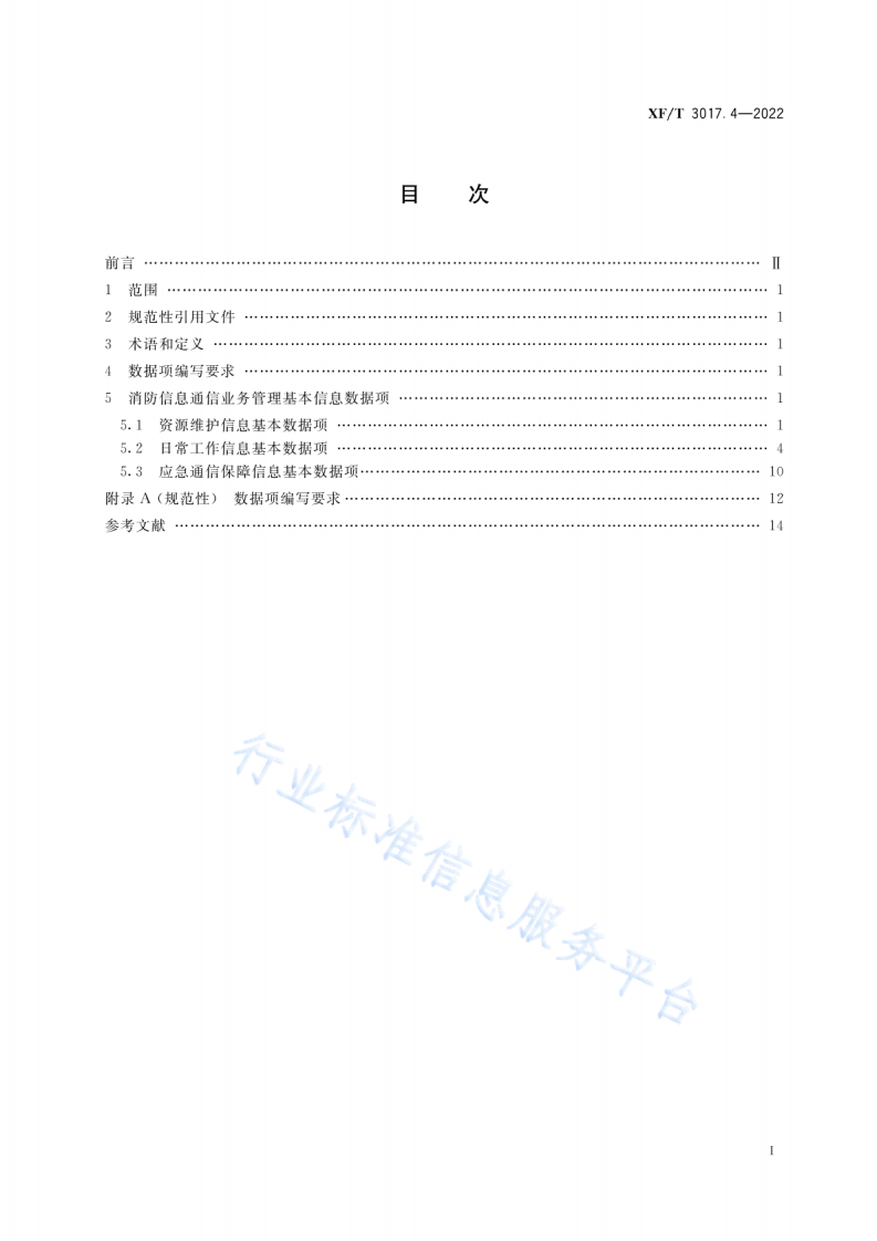 XF T3017.4-2022消防业务信息数据项第4部分：消防信息通信管理基本信息.pdf 第3页