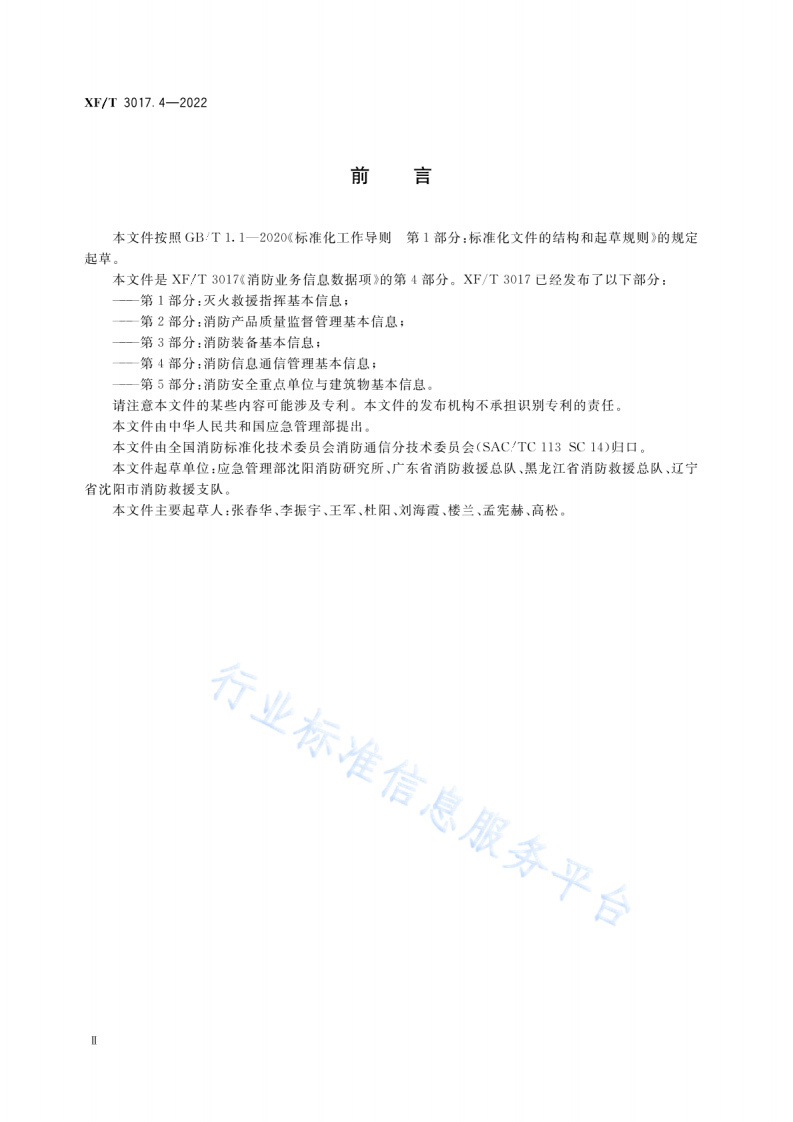 XF T3017.4-2022消防业务信息数据项第4部分：消防信息通信管理基本信息.pdf 第4页