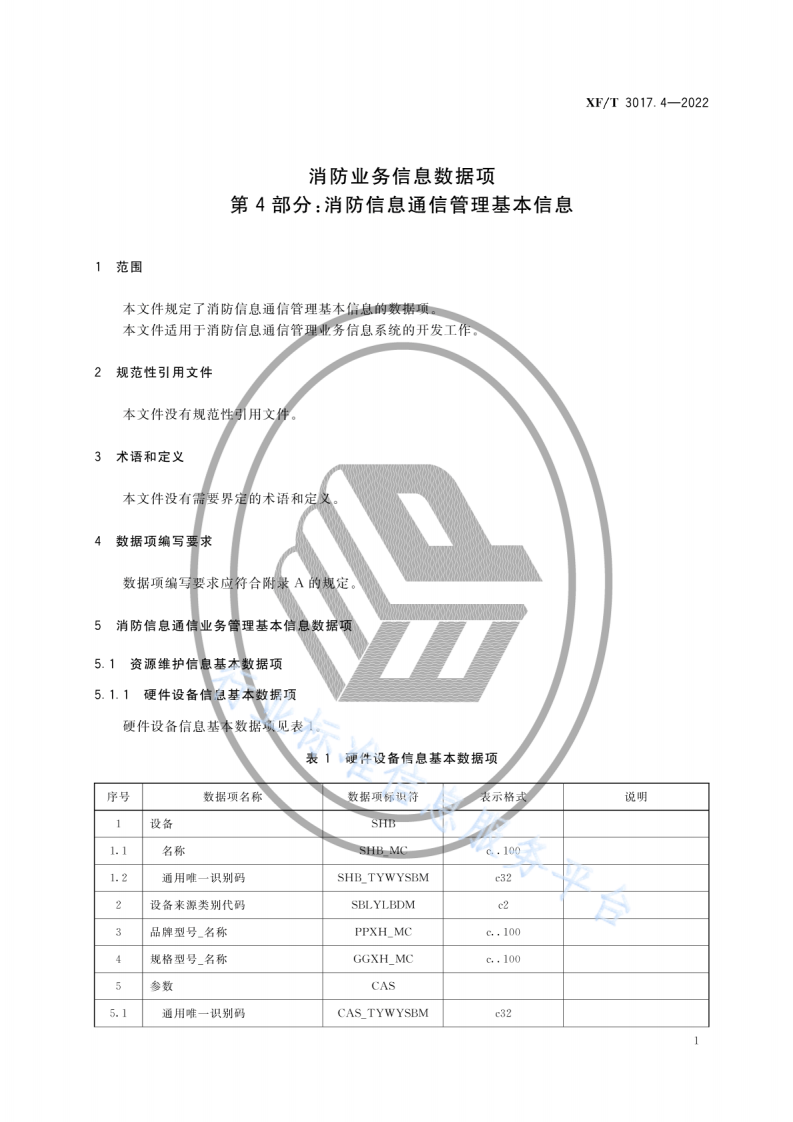 XF T3017.4-2022消防业务信息数据项第4部分：消防信息通信管理基本信息.pdf 第5页