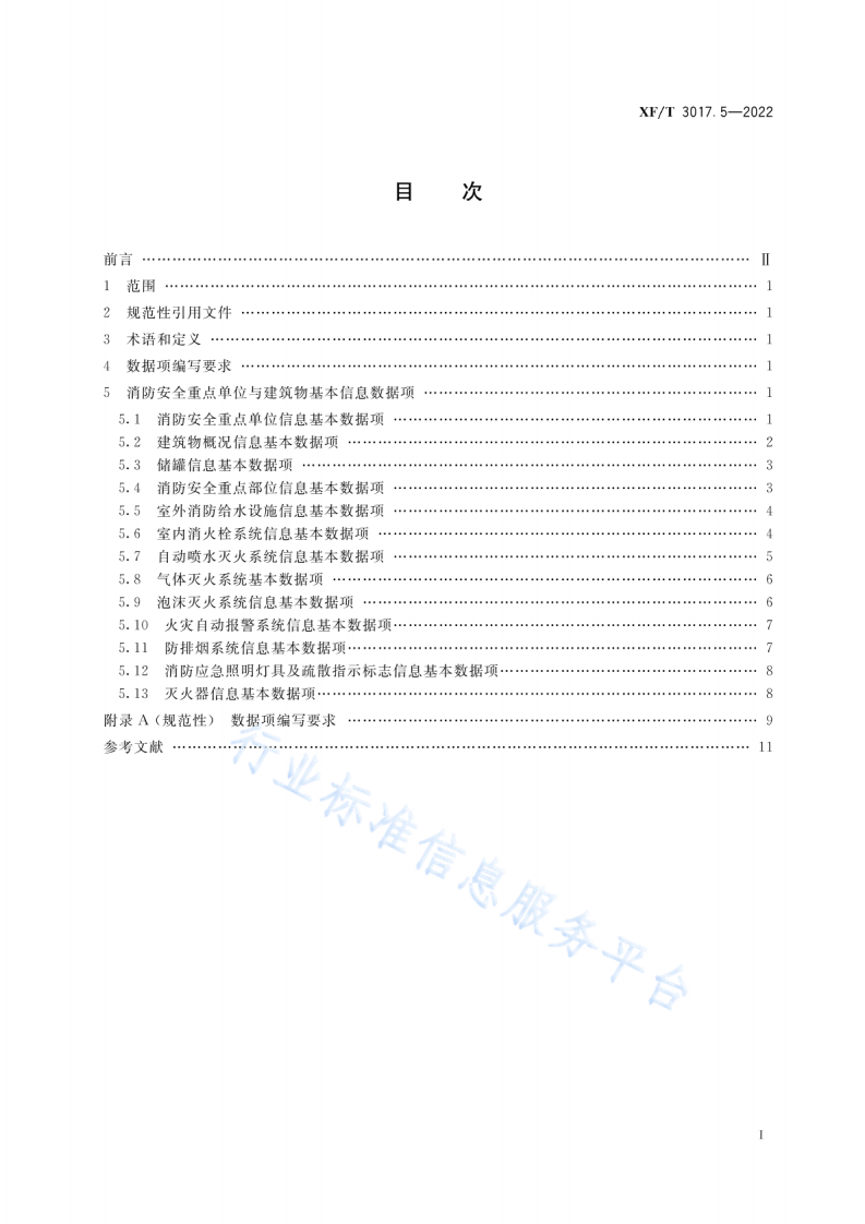 XF T3017.5-2022消防业务信息数据项第5部分：消防安全重点单位与建筑物基本信息.pdf 第3页