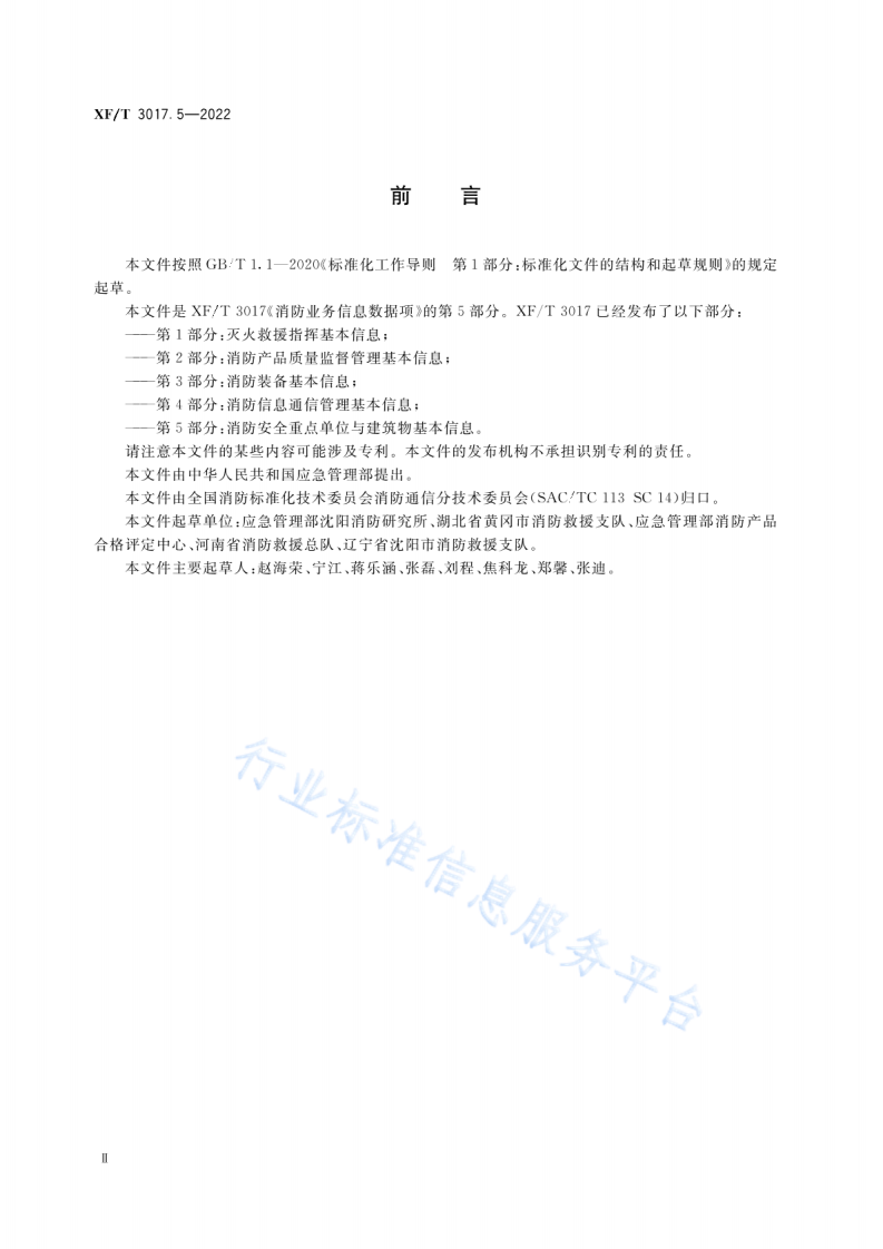 XF T3017.5-2022消防业务信息数据项第5部分：消防安全重点单位与建筑物基本信息.pdf 第4页