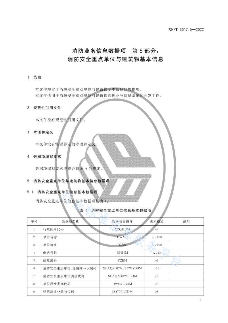 XF T3017.5-2022消防业务信息数据项第5部分：消防安全重点单位与建筑物基本信息.pdf 第5页