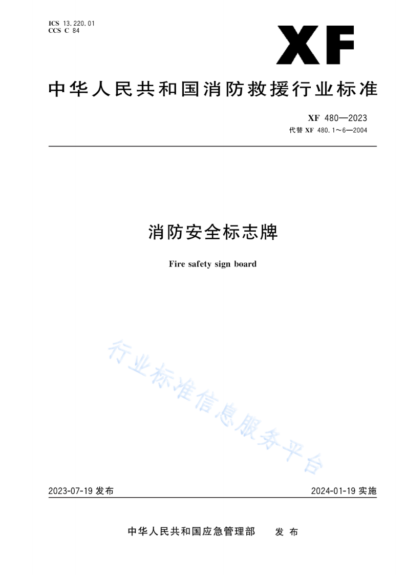 XF480-2023消防安全标志牌.pdf 第1页