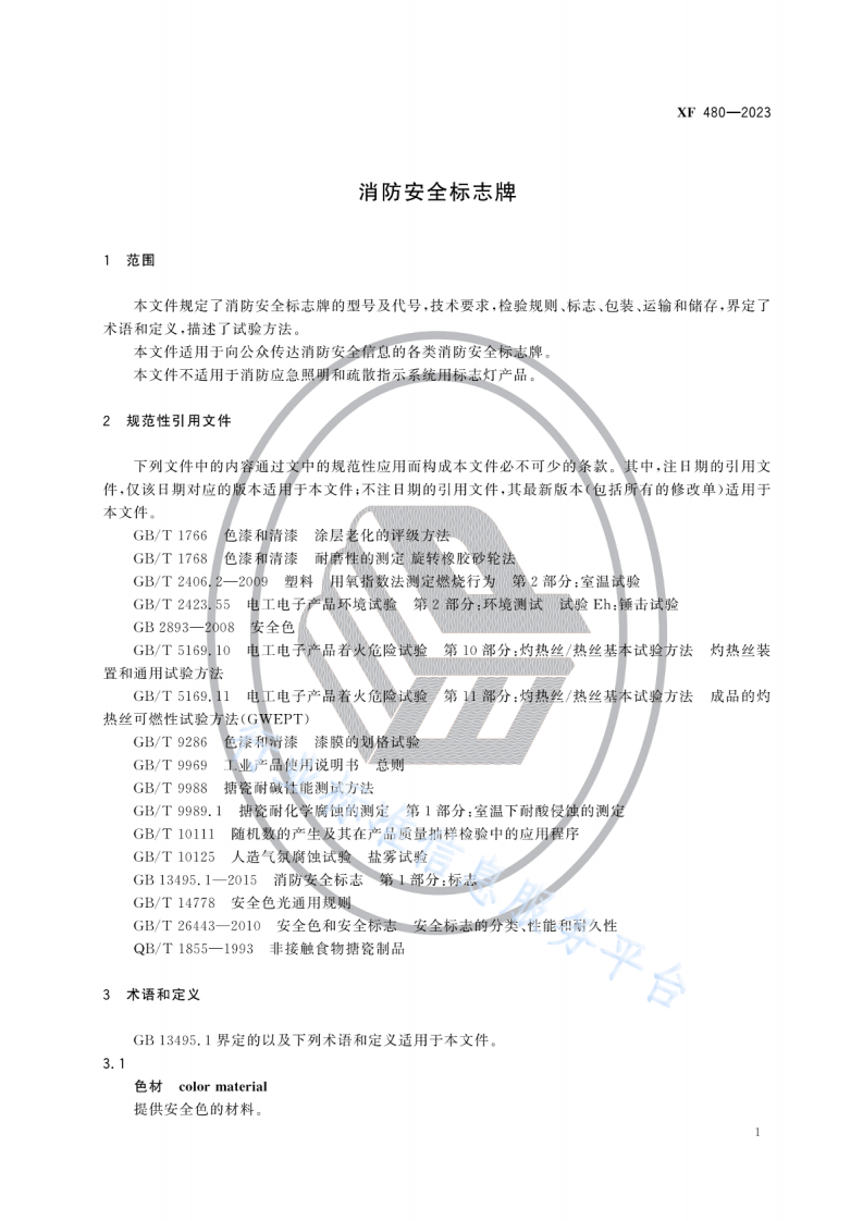 XF480-2023消防安全标志牌.pdf 第4页