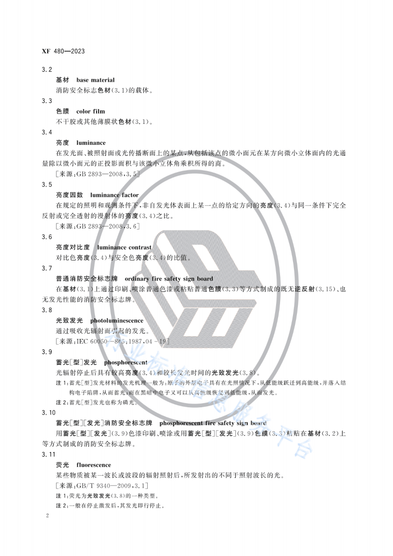 XF480-2023消防安全标志牌.pdf 第5页