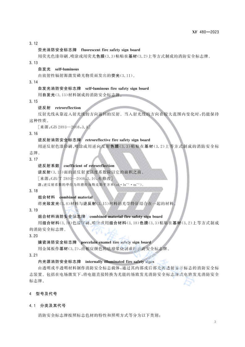 XF480-2023消防安全标志牌.pdf 第6页